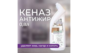 КЕНАЗ антижир 0.8 л фото